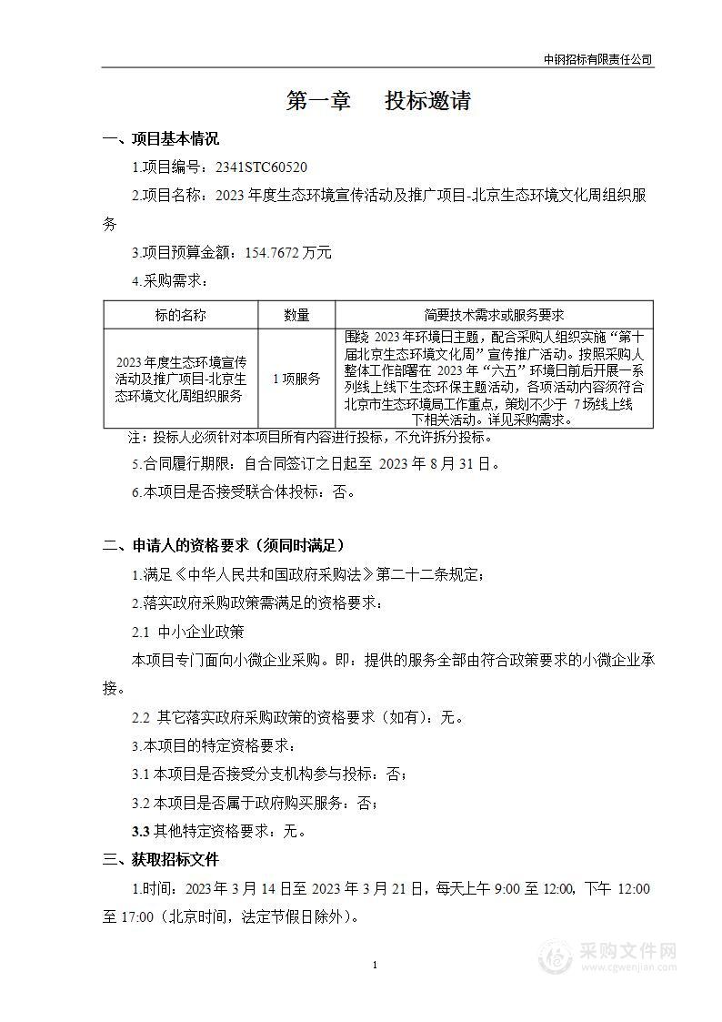 2023年度生态环境宣传活动及推广项目-北京生态环境文化周组织服务