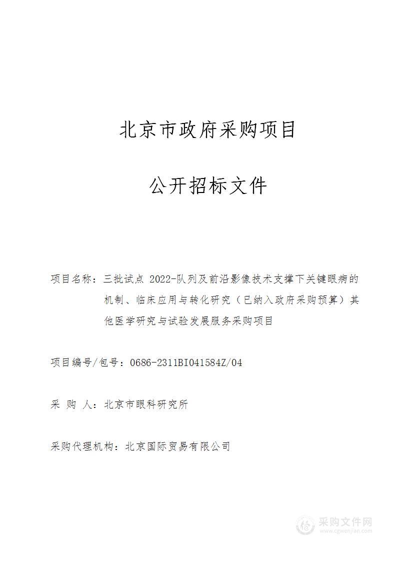 三批试点2022-队列及前沿影像技术支撑下关键眼病的机制、临床应用与转化研究（已纳入政府采购预算）其他医学研究与试验发展服务采购项目（第四包）