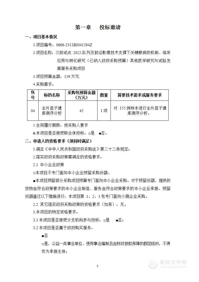 三批试点2022-队列及前沿影像技术支撑下关键眼病的机制、临床应用与转化研究（已纳入政府采购预算）其他医学研究与试验发展服务采购项目（第四包）