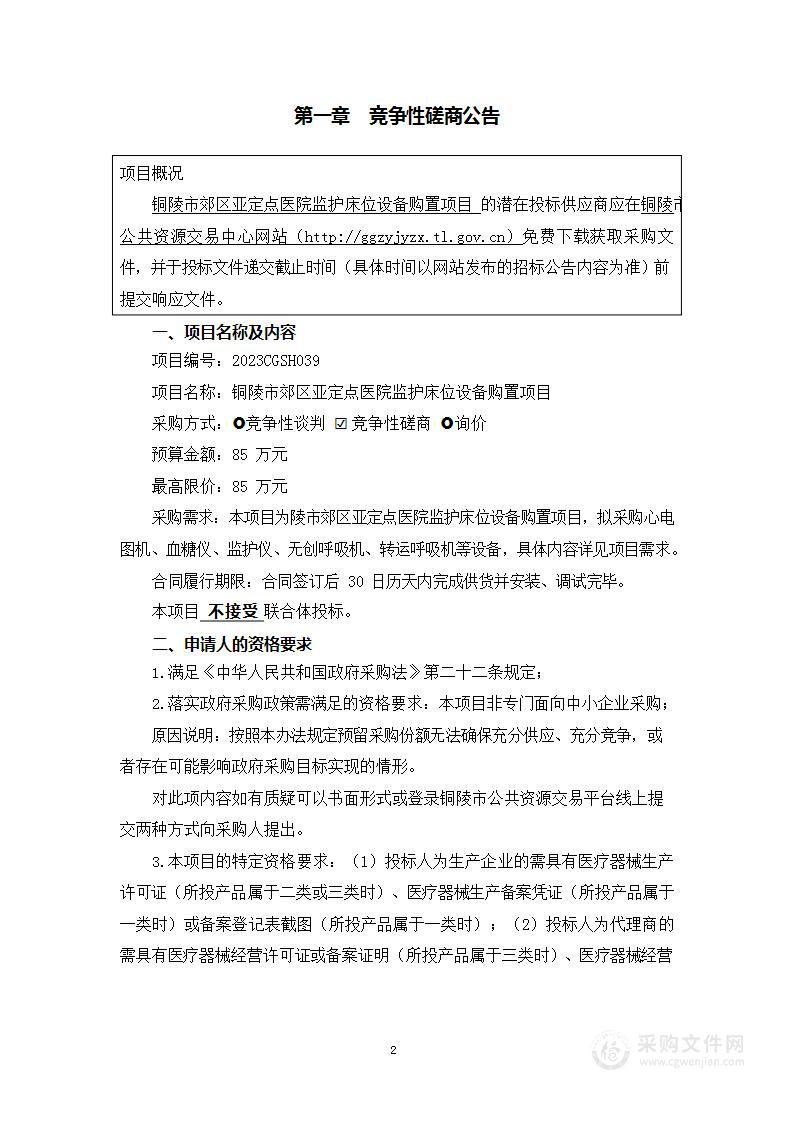 铜陵市郊区亚定点医院监护床位设备购置项目