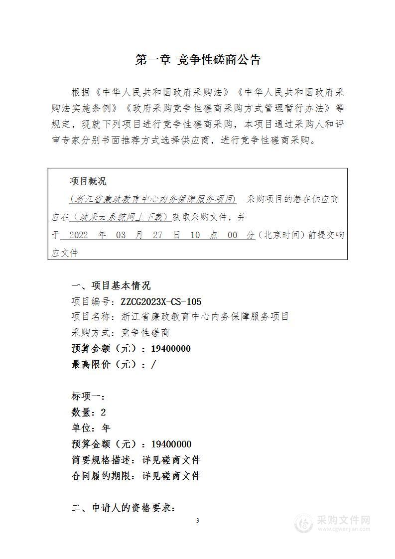 浙江省廉政教育中心内务保障服务项目