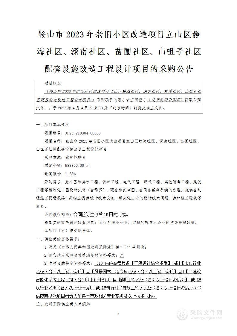 鞍山市2023年老旧小区改造项目立山区静海社区、深南社区、苗圃社区、山咀子社区配套设施改造工程设计项目