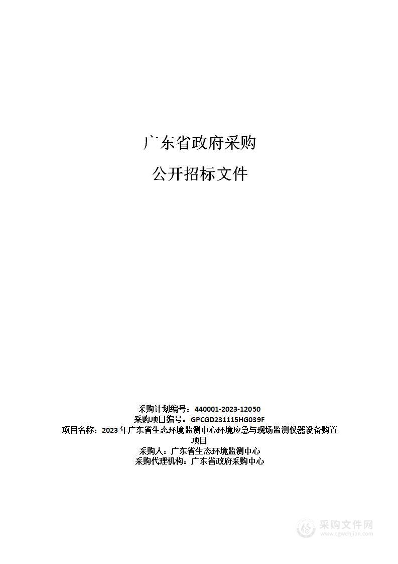 2023年广东省生态环境监测中心环境应急与现场监测仪器设备购置项目