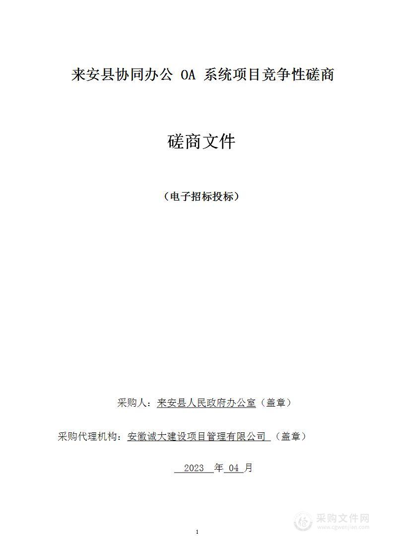 来安县协同办公OA系统项目。