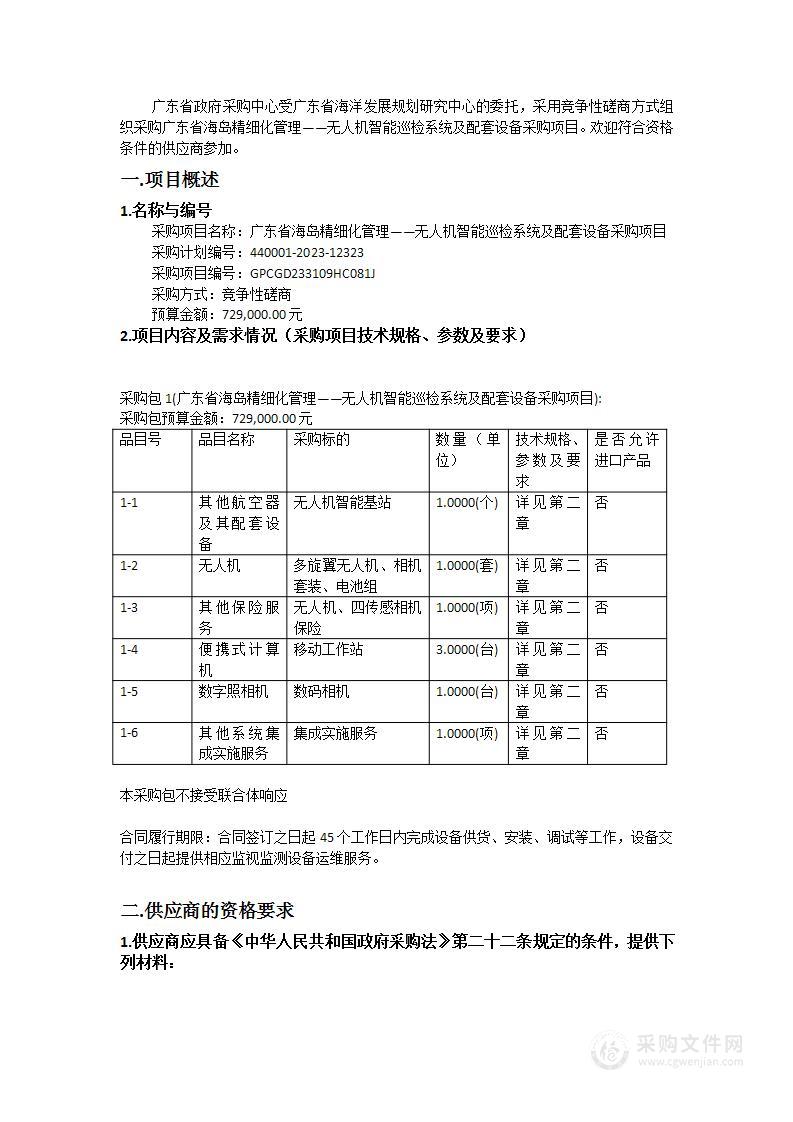 广东省海岛精细化管理——无人机智能巡检系统及配套设备采购项目