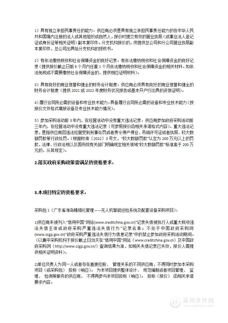 广东省海岛精细化管理——无人机智能巡检系统及配套设备采购项目