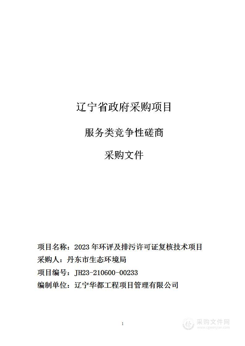 2023年环评及排污许可证复核技术项目