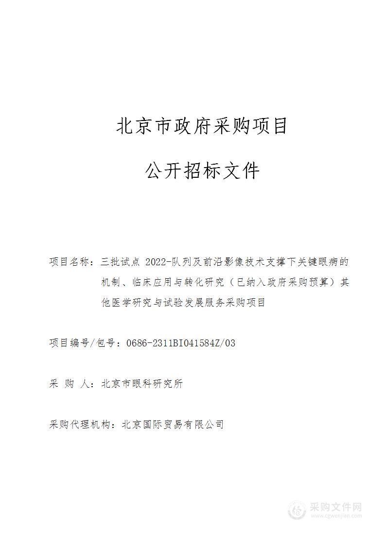 三批试点2022-队列及前沿影像技术支撑下关键眼病的机制、临床应用与转化研究（已纳入政府采购预算）其他医学研究与试验发展服务采购项目（第三包）