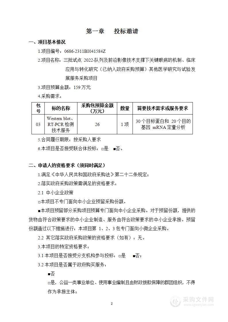 三批试点2022-队列及前沿影像技术支撑下关键眼病的机制、临床应用与转化研究（已纳入政府采购预算）其他医学研究与试验发展服务采购项目（第三包）