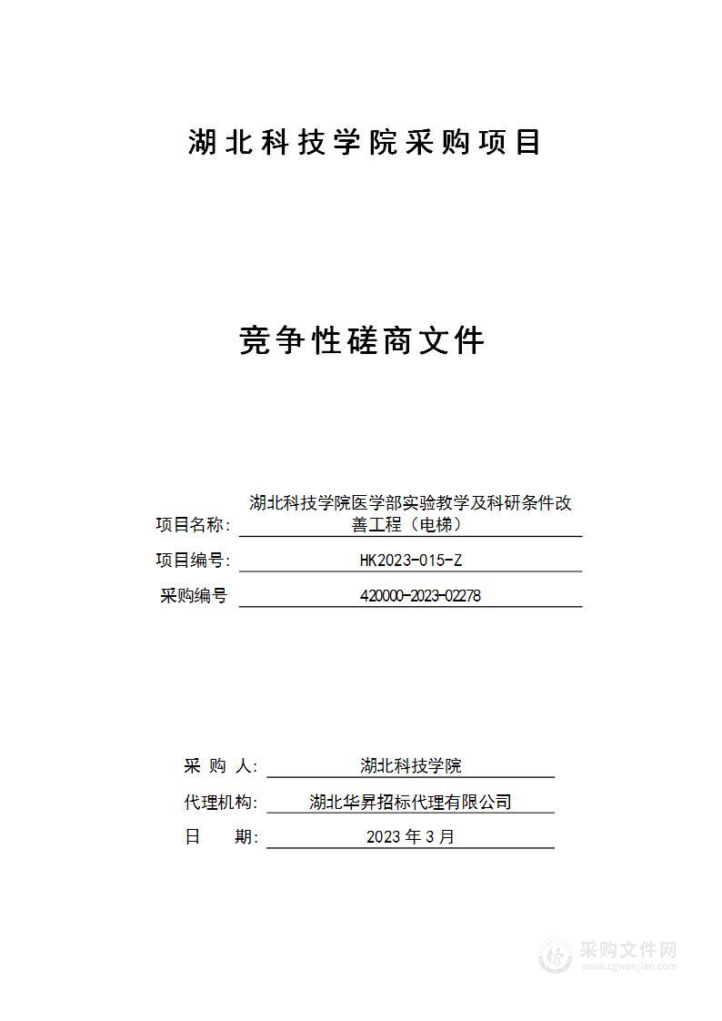 湖北科技学院医学部实验教学及科研条件改善工程（电梯）