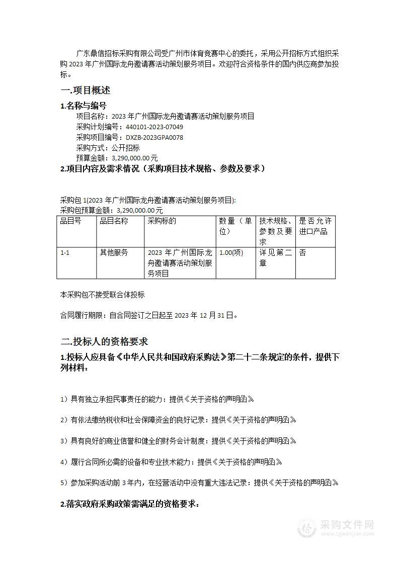 2023年广州国际龙舟邀请赛活动策划服务项目