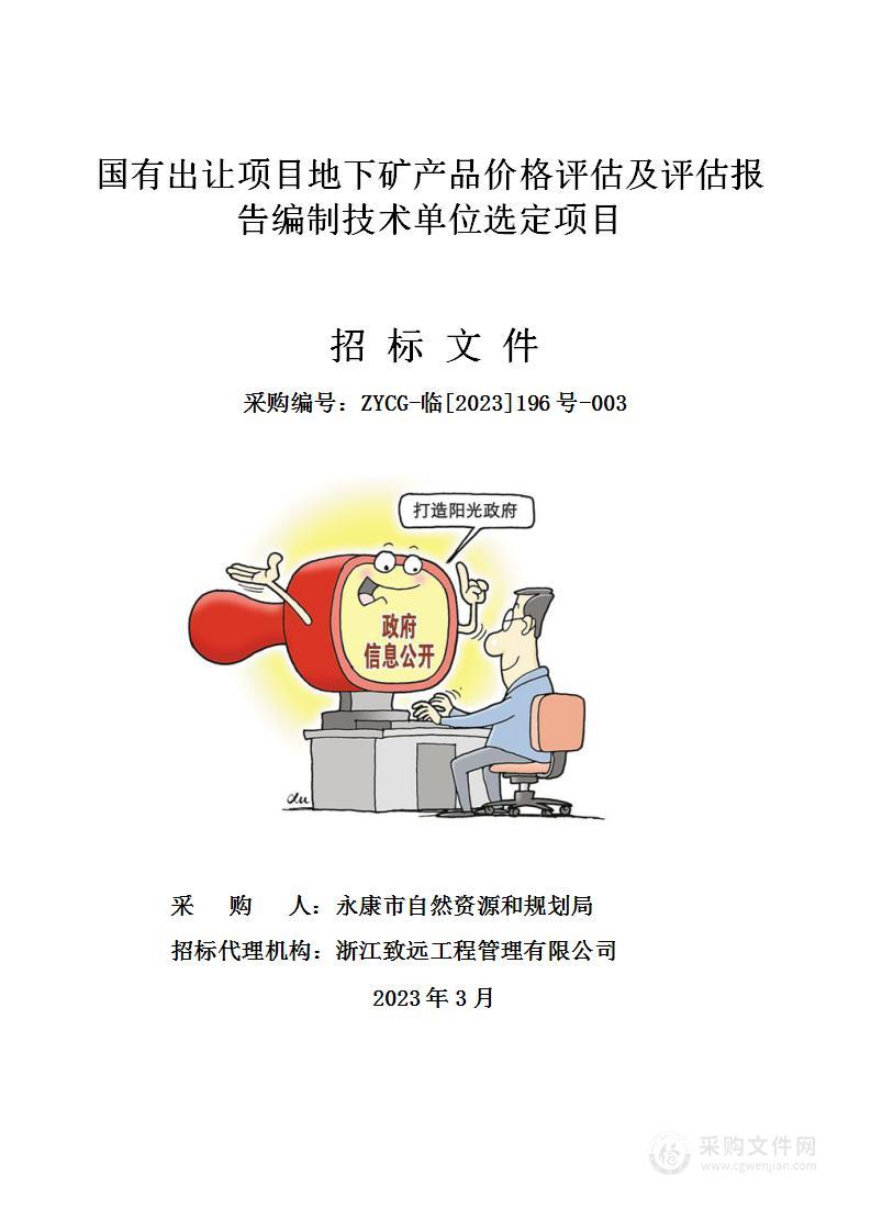 国有出让项目地下矿产品价格评估及评估报告编制技术单位选定项目