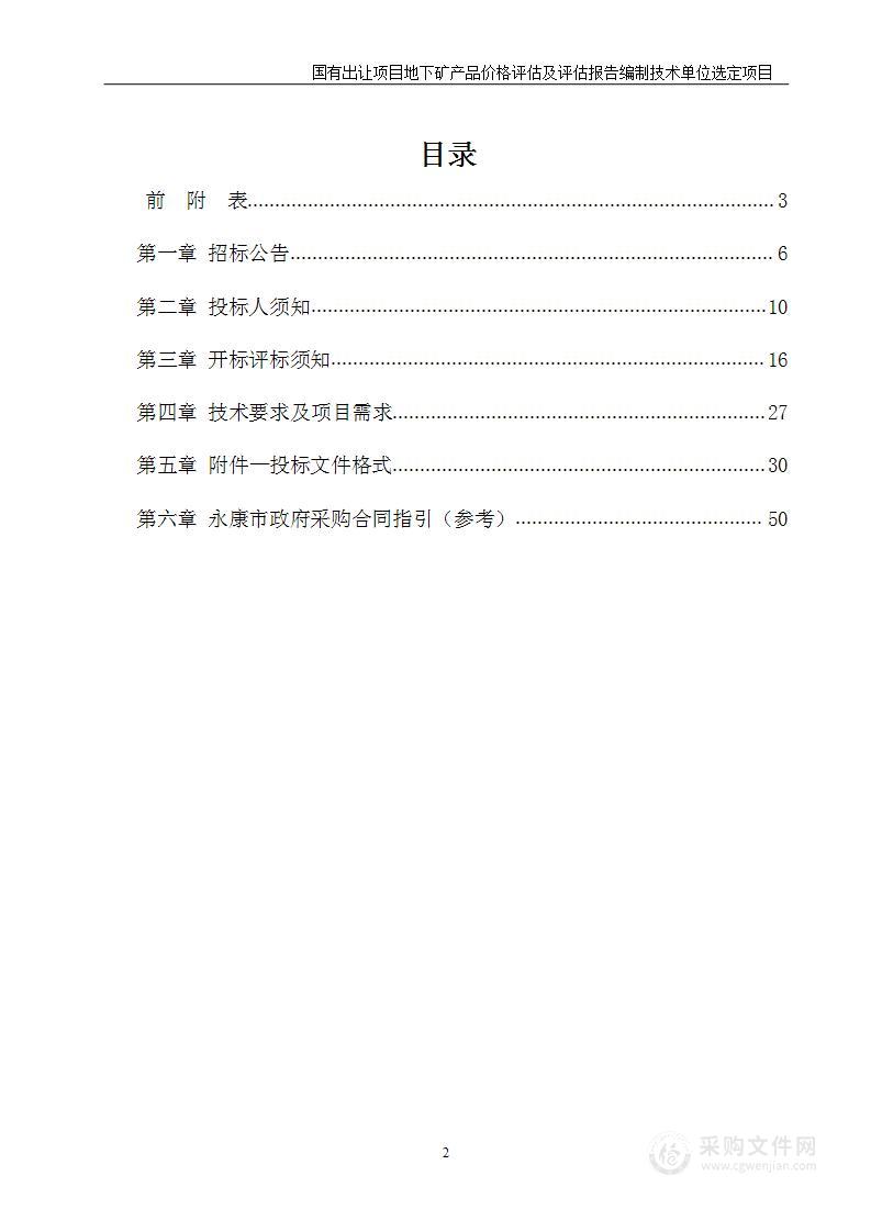 国有出让项目地下矿产品价格评估及评估报告编制技术单位选定项目