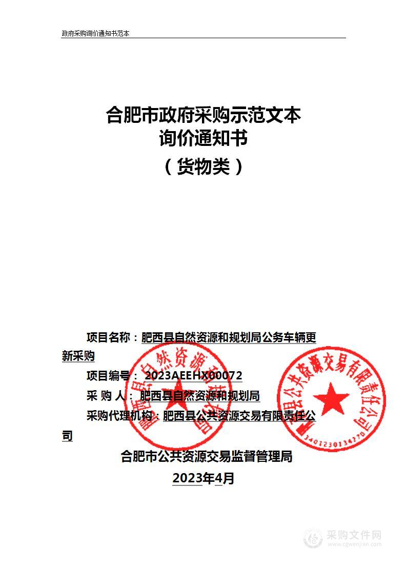 肥西县自然资源和规划局公务车辆更新采购