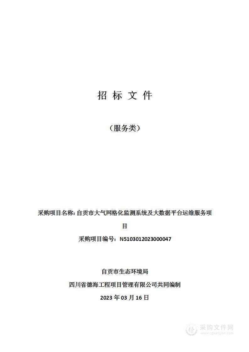 自贡市大气网格化监测系统及大数据平台运维服务项目