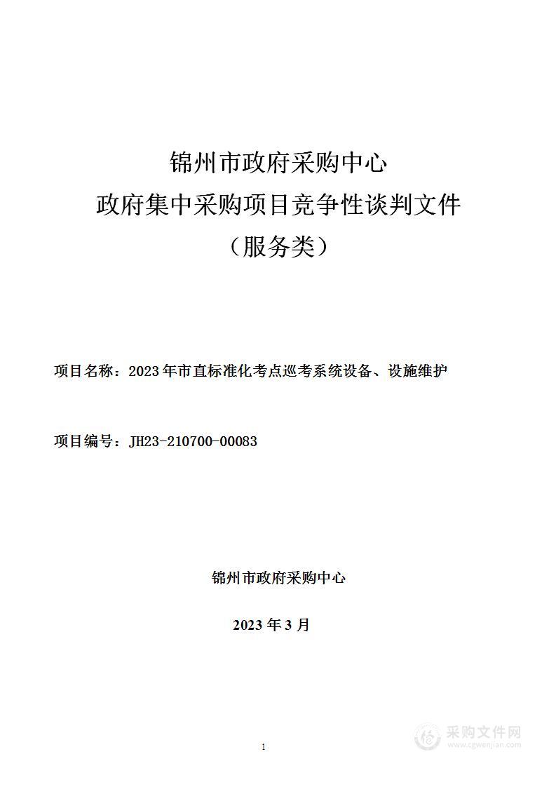 2023年市直标准化考点巡考系统设备、设施维护