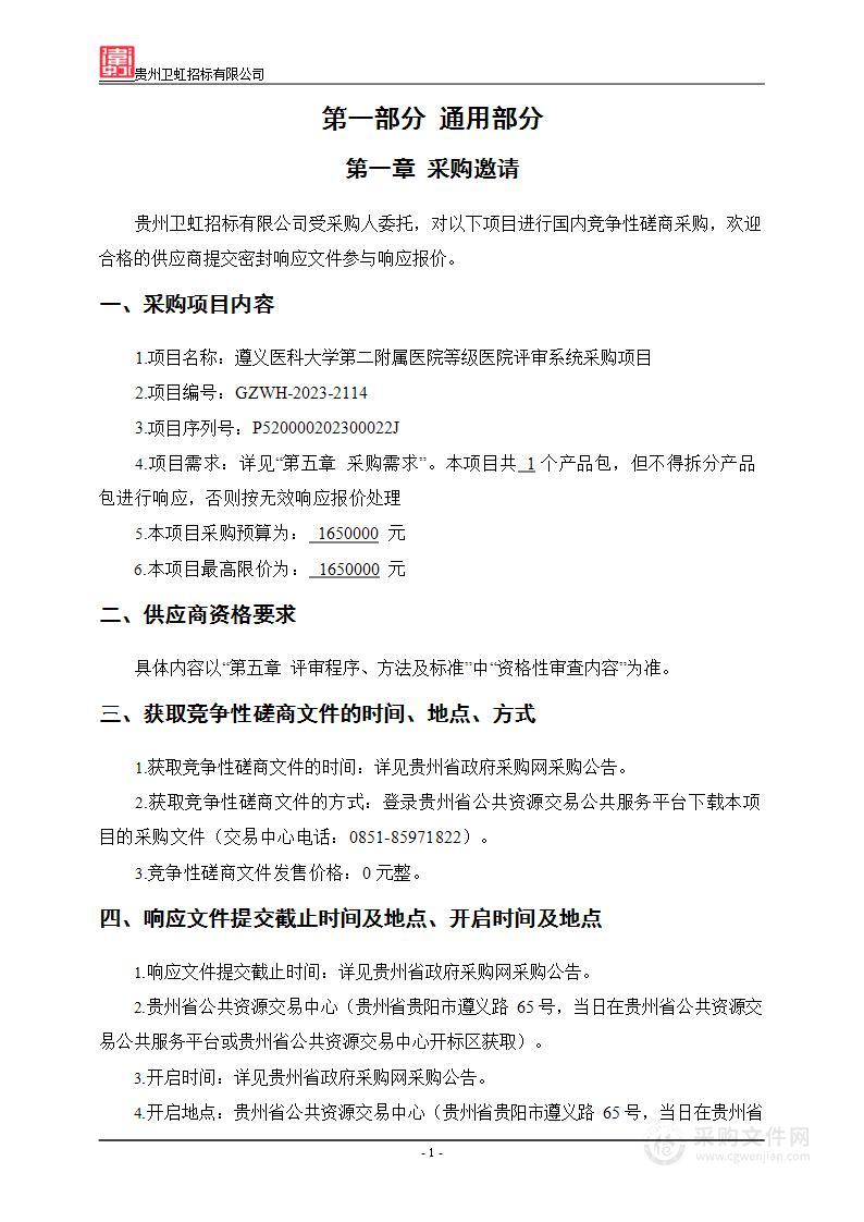 遵义医科大学第二附属医院等级医院评审系统采购项目