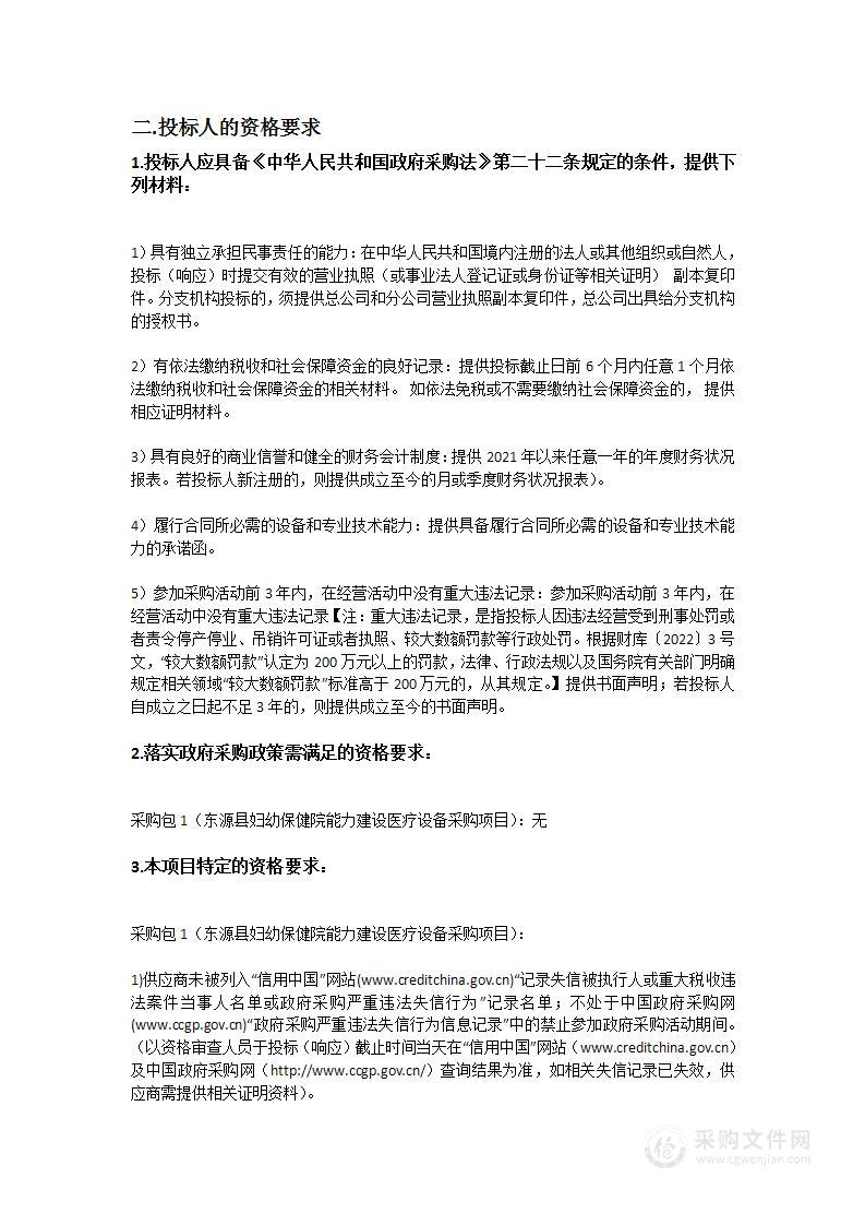 东源县妇幼保健院能力建设医疗设备采购项目