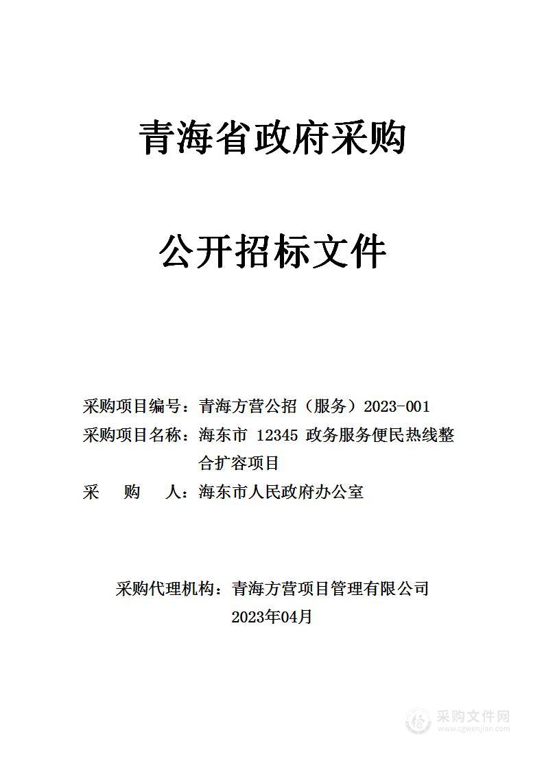 海东市 12345 政务服务便民热线整合扩容项目