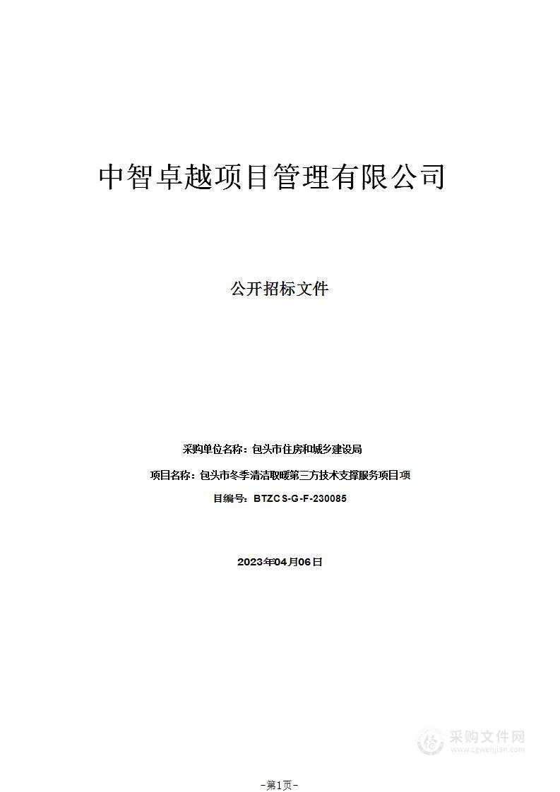 包头市冬季清洁取暖第三方技术支撑服务项目