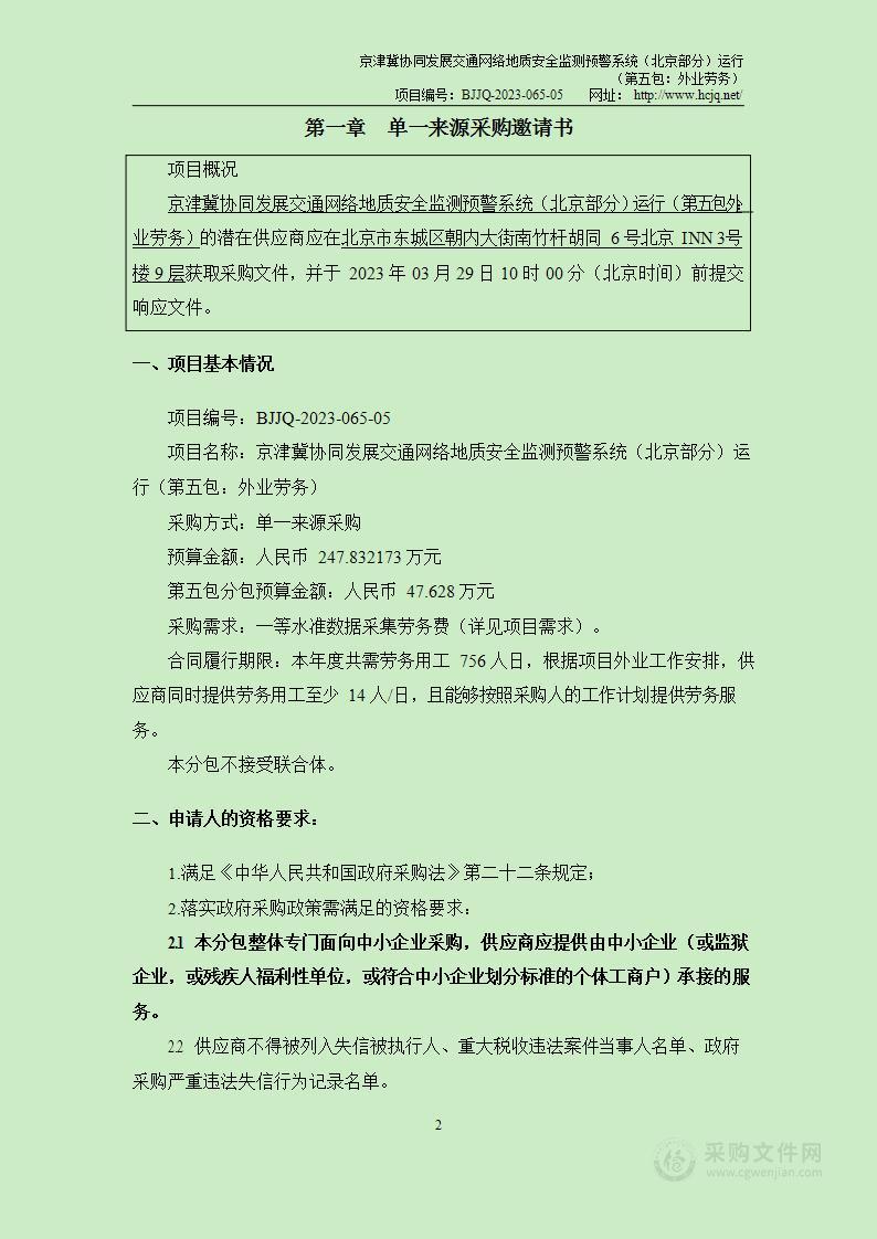 京津冀协同发展交通网络地质安全监测预警系统（北京部分）运行（第五包）