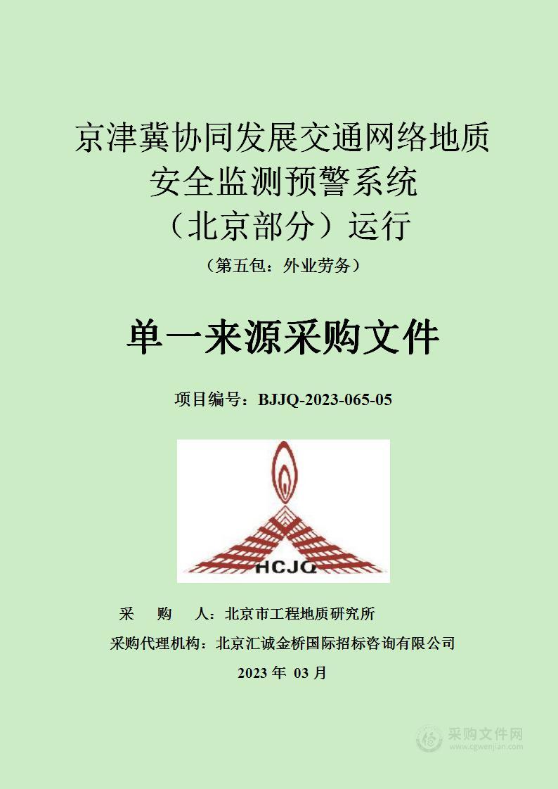 京津冀协同发展交通网络地质安全监测预警系统（北京部分）运行（第五包）