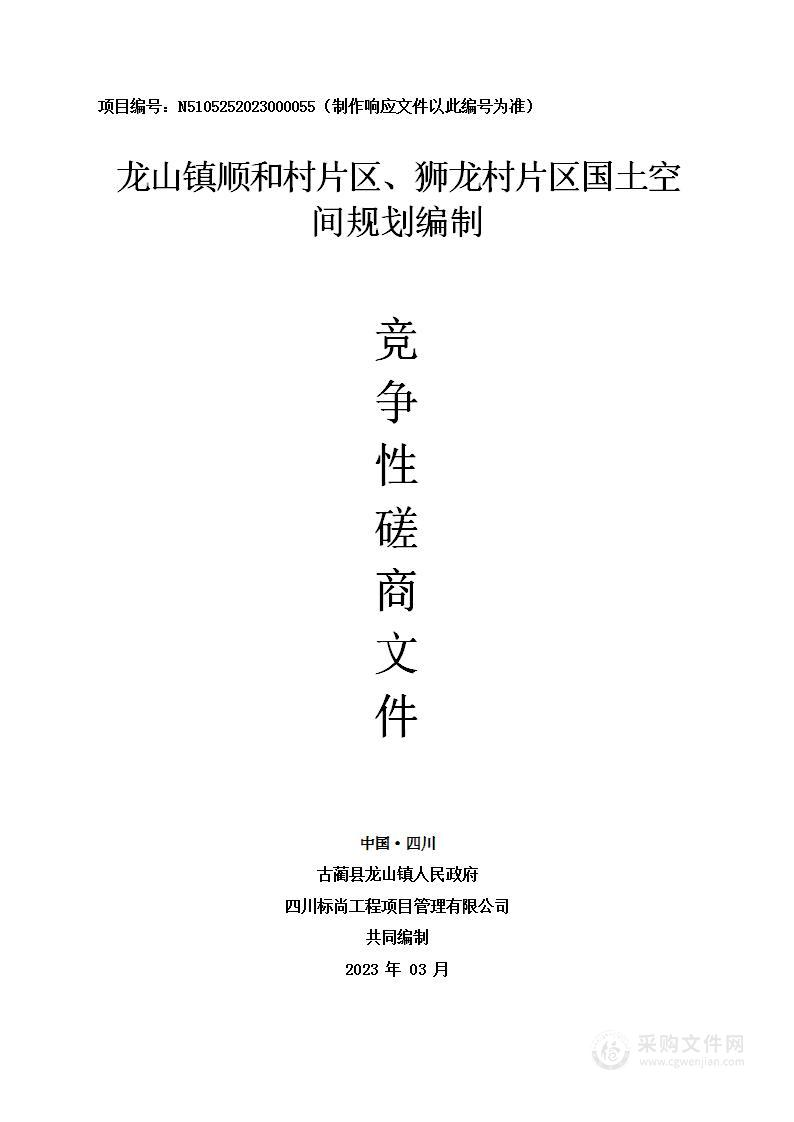 龙山镇顺和村片区、狮龙村片区国土空间规划编制