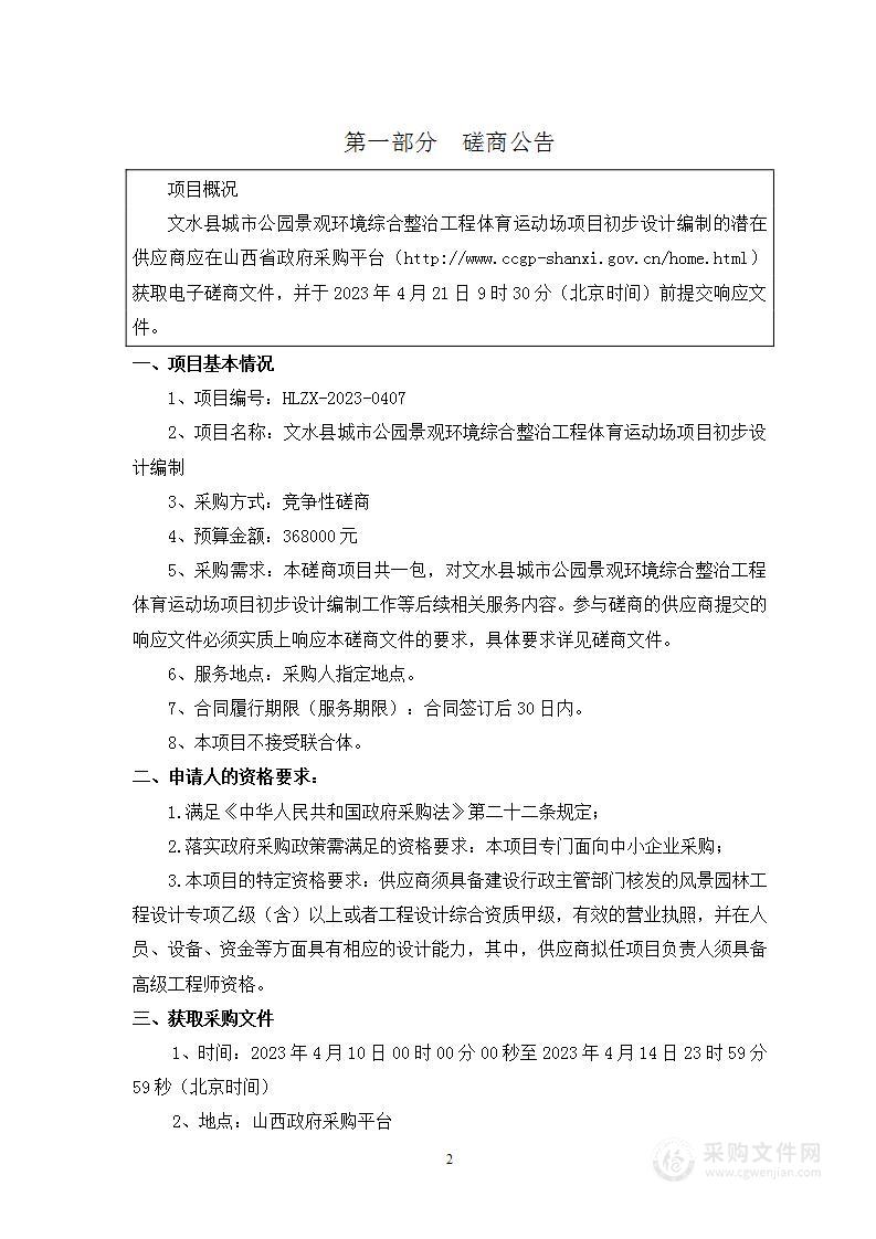 文水县城市公园景观环境综合整治工程体育运动场项目初步设计编制