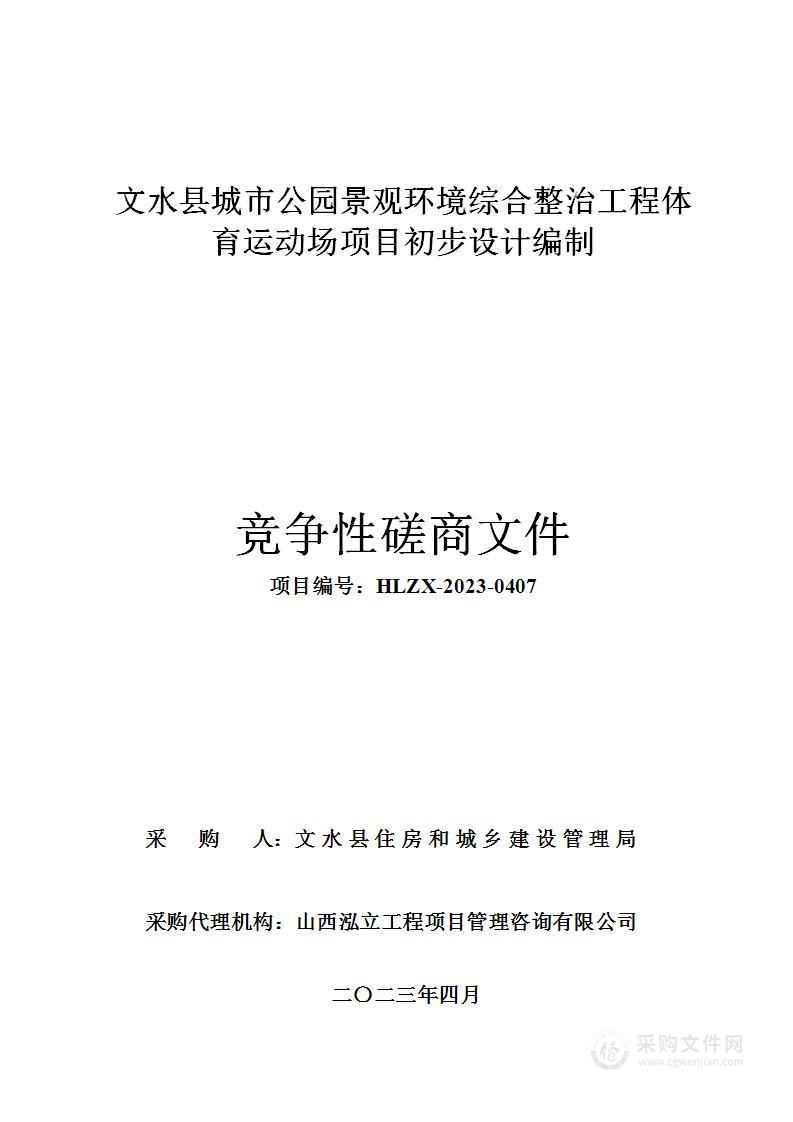 文水县城市公园景观环境综合整治工程体育运动场项目初步设计编制