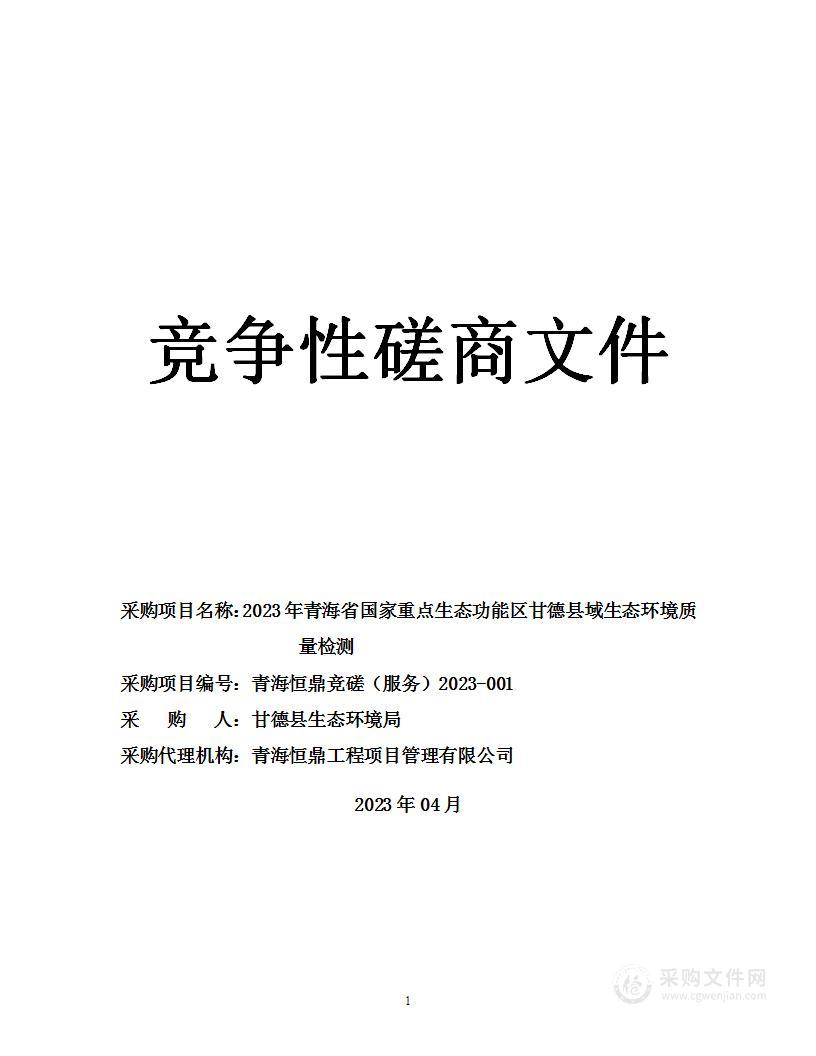 2023年青海省国家重点生态功能区甘德县域生态环境质量检测