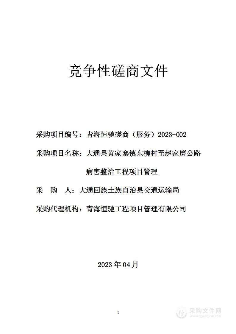 大通县黄家寨镇东柳至赵家磨公路病害整治工程项目管理