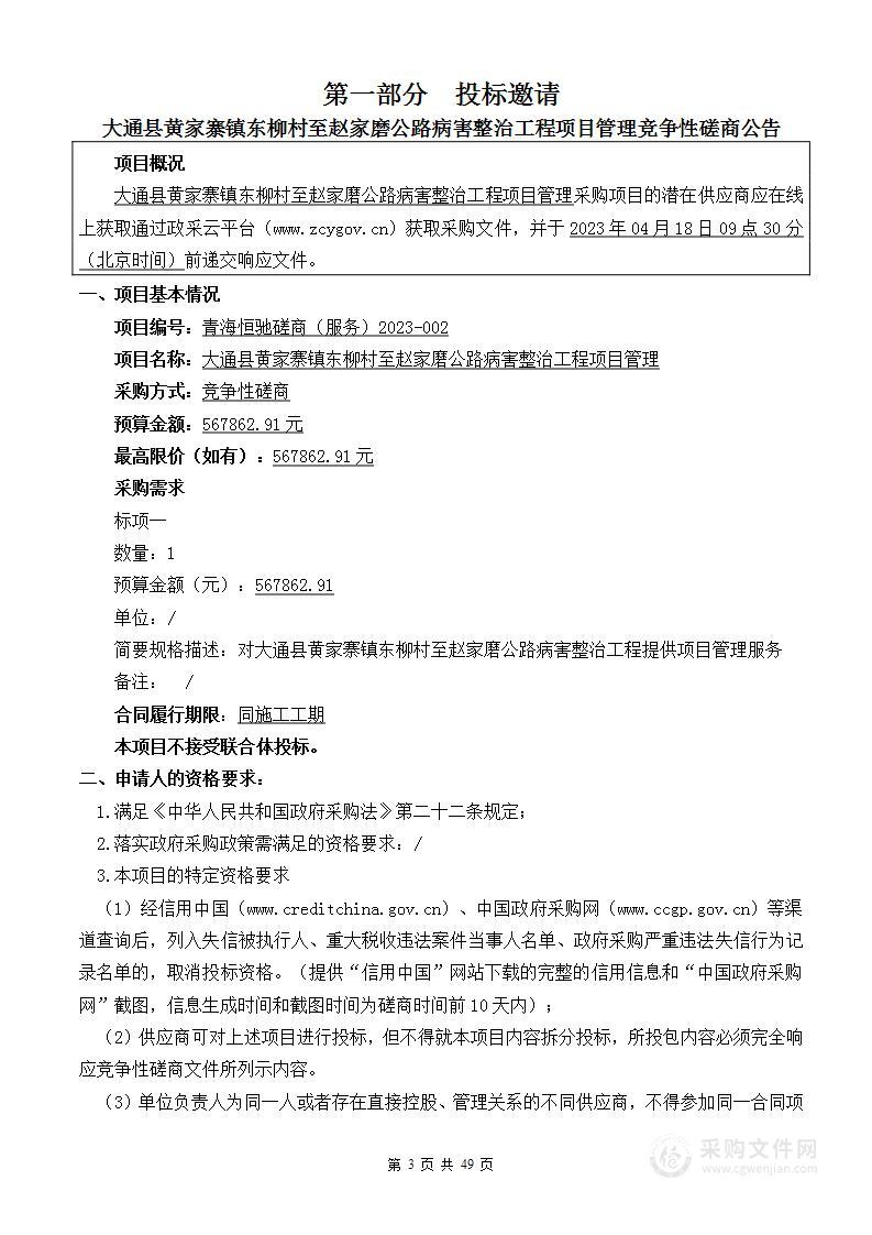 大通县黄家寨镇东柳至赵家磨公路病害整治工程项目管理