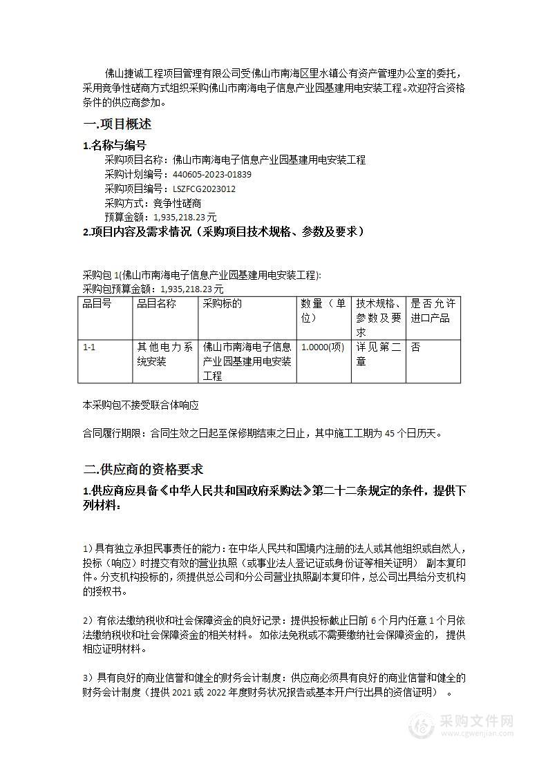 佛山市南海电子信息产业园基建用电安装工程