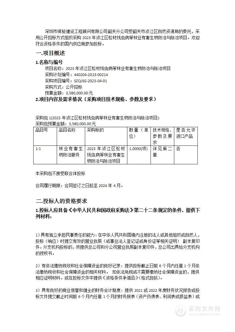 2023年浈江区松材线虫病等林业有害生物防治与除治项目