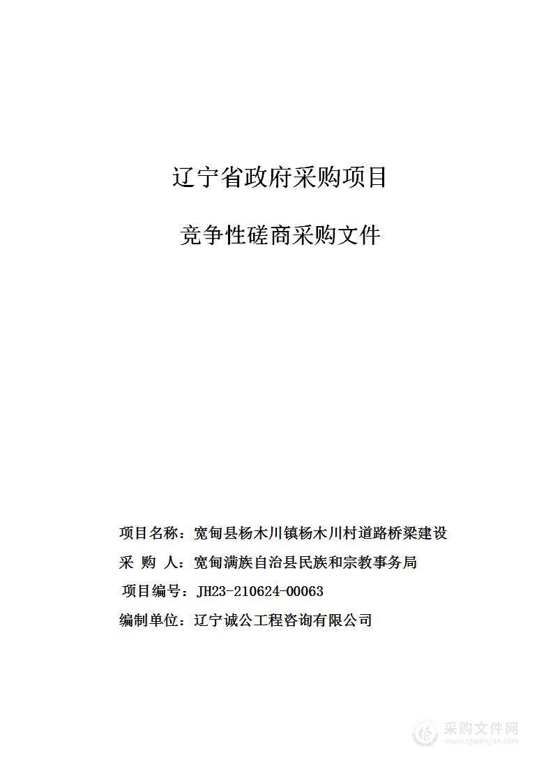 宽甸县杨木川镇杨木川村道路桥梁建设