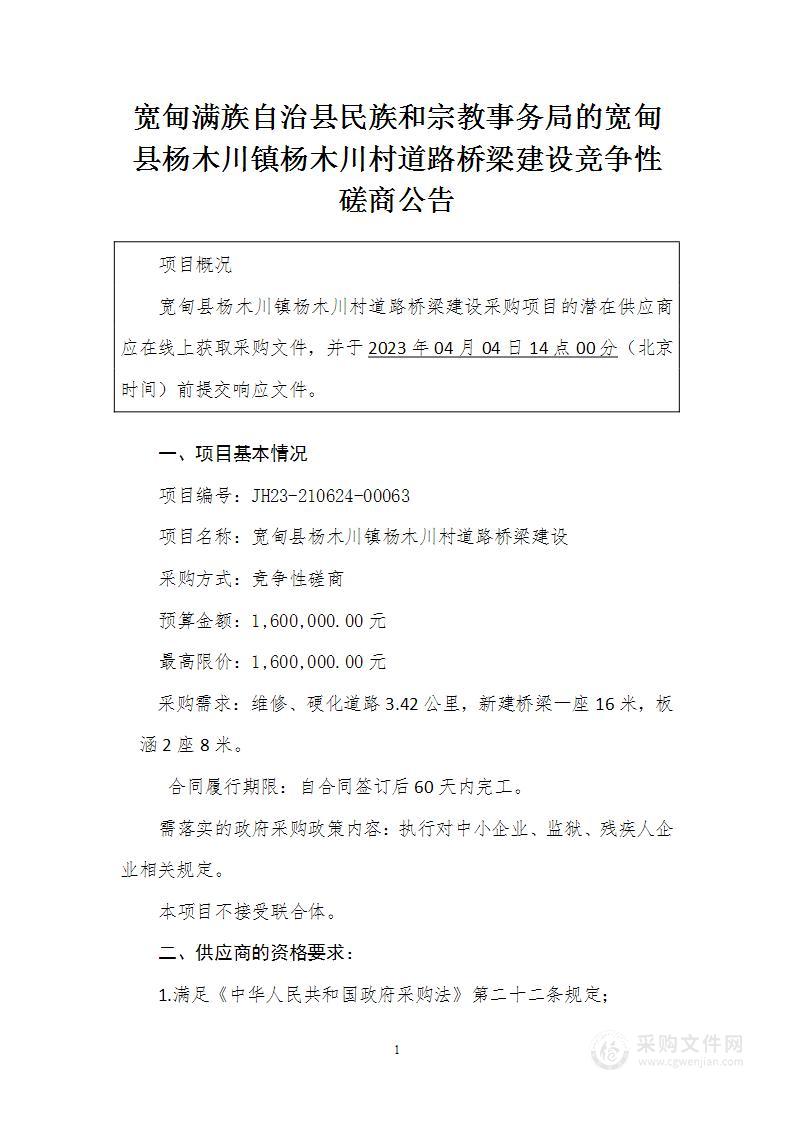 宽甸县杨木川镇杨木川村道路桥梁建设