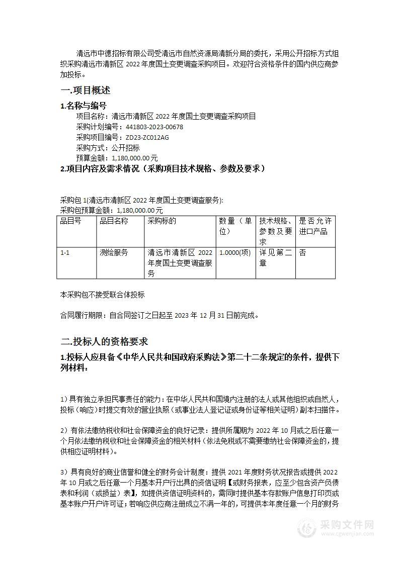 清远市清新区2022年度国土变更调查采购项目