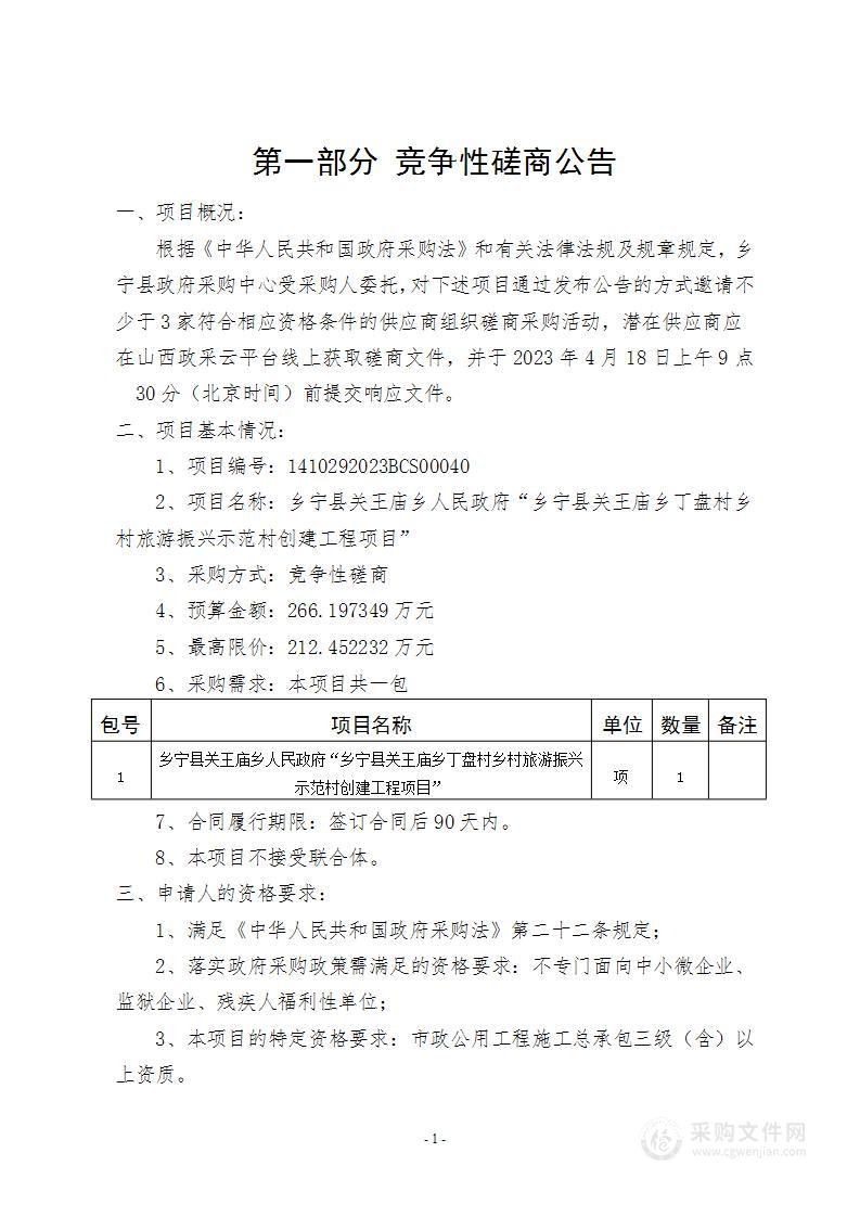 乡宁县关王庙乡人民政府“乡宁县关王庙乡丁盘村乡村旅游振兴示范村创建工程项目”