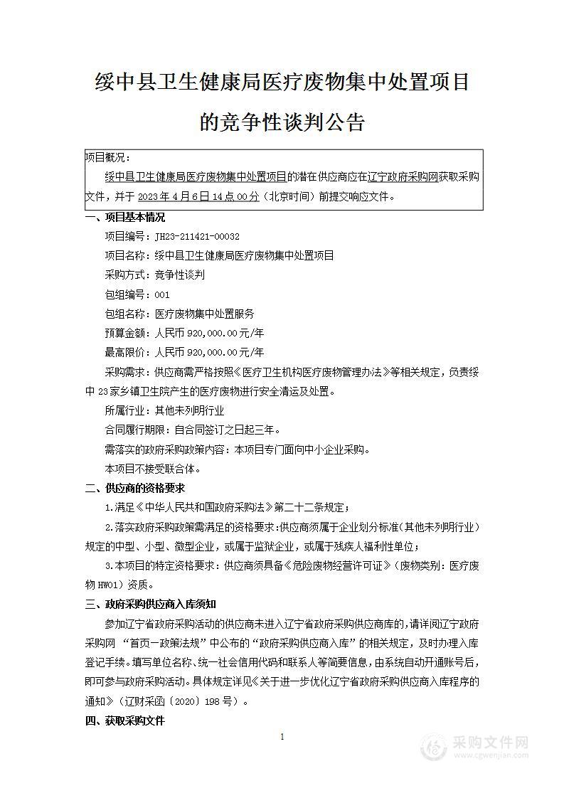 绥中县卫生健康局医疗废物集中处置项目