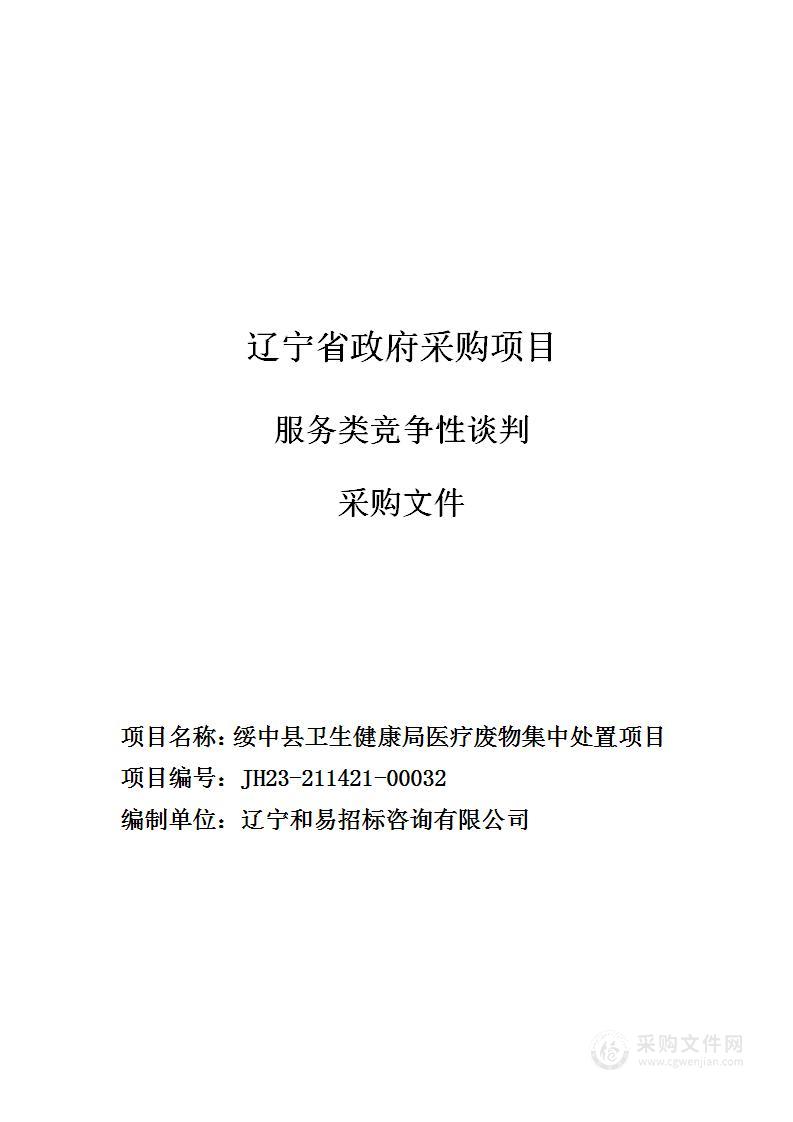 绥中县卫生健康局医疗废物集中处置项目