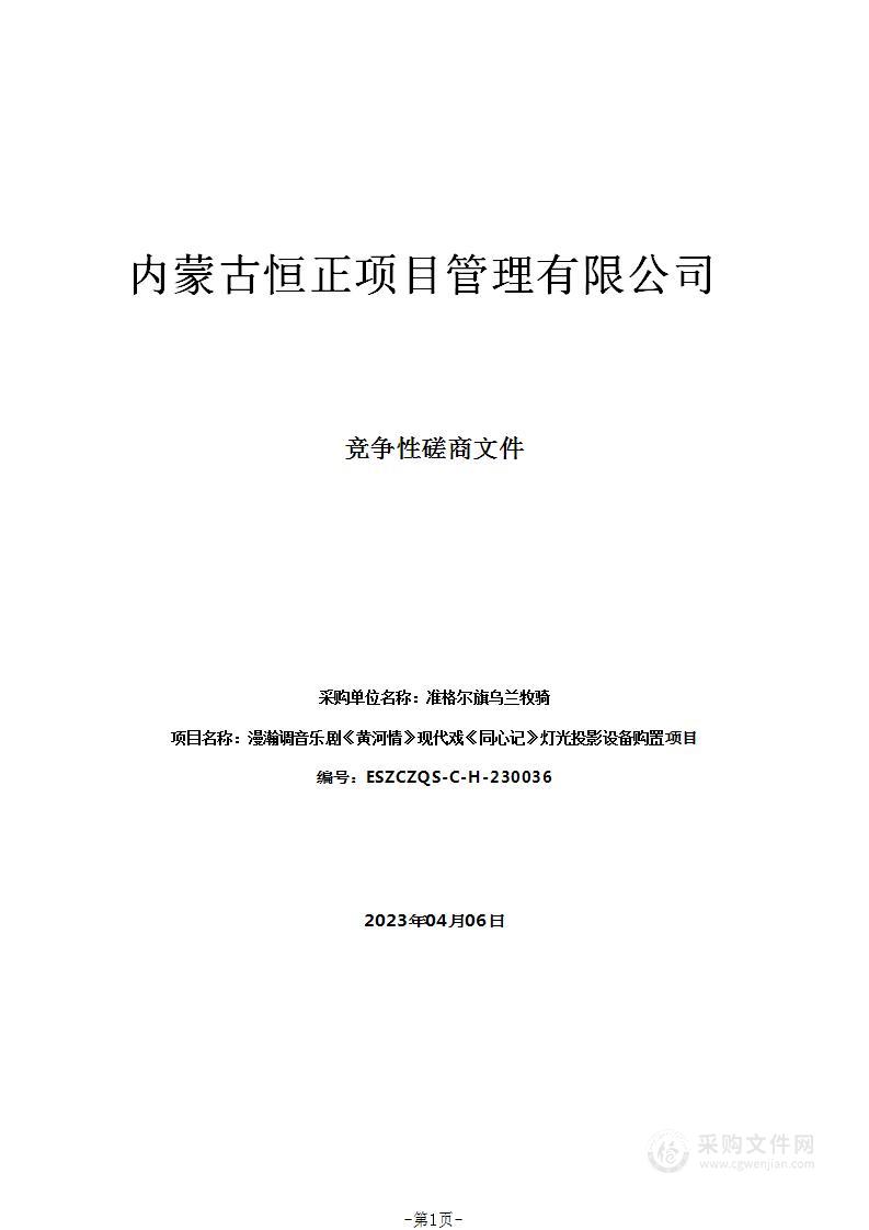 漫瀚调音乐剧《黄河情》现代戏《同心记》灯光投影设备购置