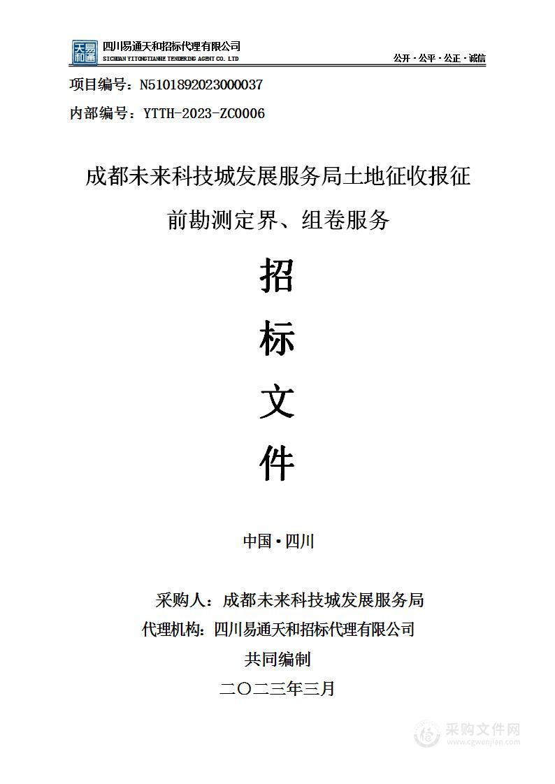 成都未来科技城发展服务局土地征收报征前勘测定界、组卷服务