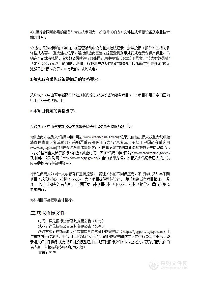 中山翠亨新区香海路延长段全过程造价咨询服务项目