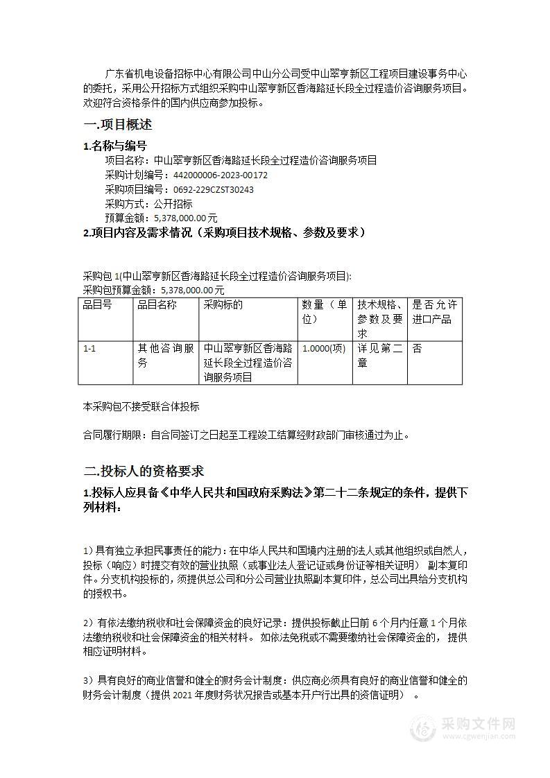 中山翠亨新区香海路延长段全过程造价咨询服务项目