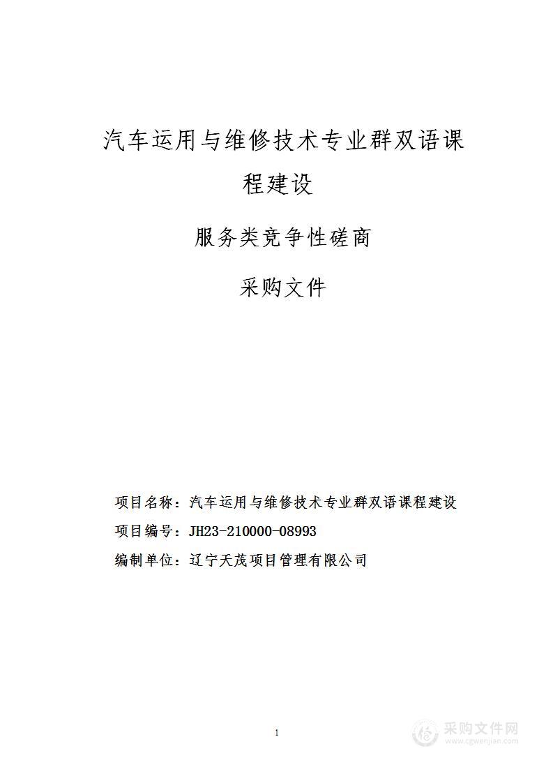 汽车运用与维修技术专业群双语课程建设