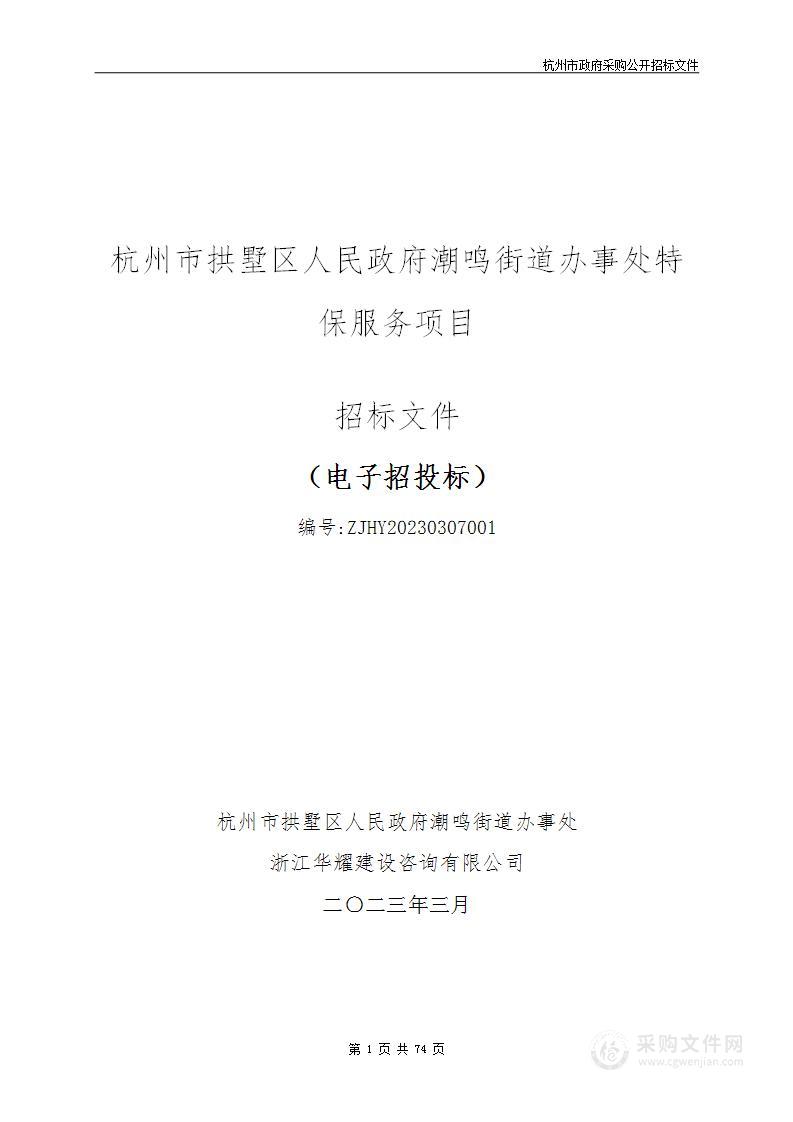 杭州市拱墅区人民政府潮鸣街道办事处特保服务项目