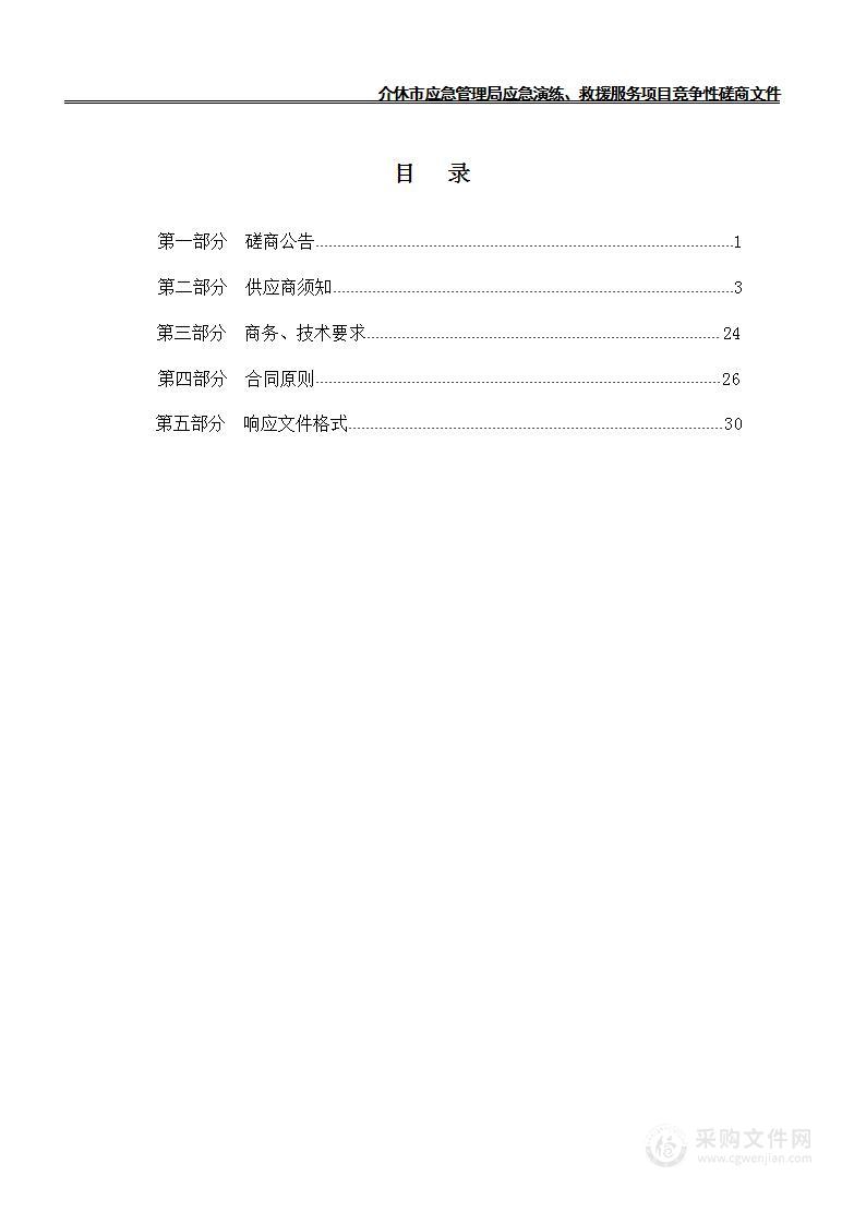 介休市应急管理局应急演练、救援服务项目