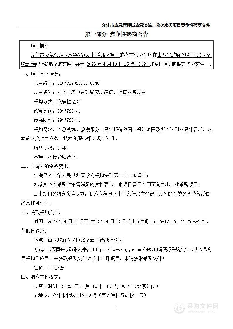 介休市应急管理局应急演练、救援服务项目