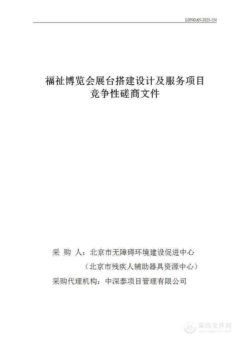 福祉博览会展台设计搭建及服务项目