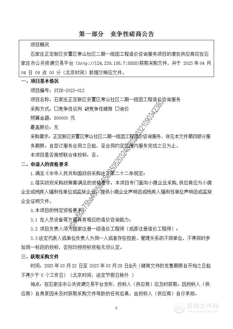 石家庄正定新区安置区常山社区二期一组团工程造价咨询服务